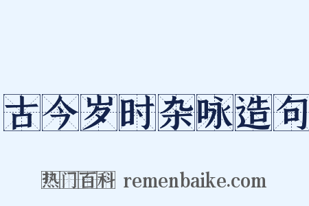 古今岁时杂咏造句是什么意思的图片